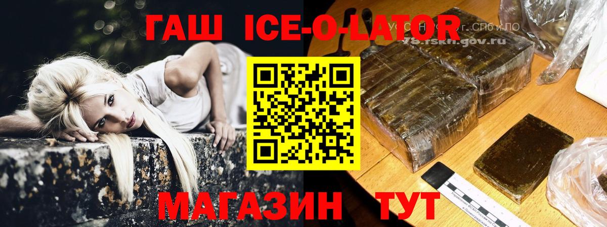 ГАШ Ice-O-Lator  Вход с VPN  Торжок  Гашиш гашик 